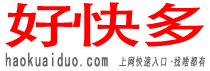 好快多haokuaiduo网址导航官方Logo